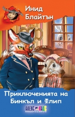 Приключенията на Бинкъл и Флип