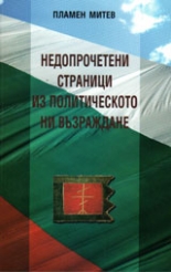 Недопрочетени странци из политическото ни Възраждане