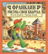 Франклин рисува своя квартал