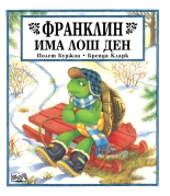 Франклин има лош ден