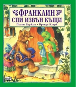 Франклин спи извън къщи