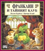 Франклин и тайният клуб