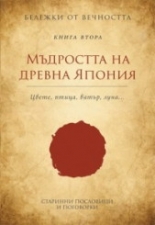 Бележки от вечността, книга 2: Мъдростта на древна Япония - Цвете. Птица. Вятър. Луна