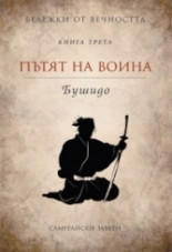 Бележки от вечността, книга 3: Пътят на воина - Бушидо