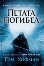 Петата погибел