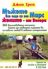 Мъжете все още са от Марс, жените - от Венера