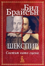 Шекспир - Светът като сцена