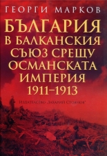 България в Балканския съюз срещу Османската империя 1911-1913