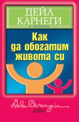 Как да обогатим живота си