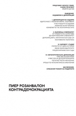 Контрадемокрацията