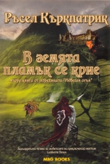 В земята пламък се крие, книга 2 от поредицата "Небесен огън"