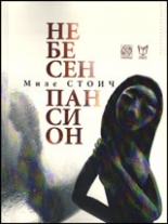 Небесен пансион