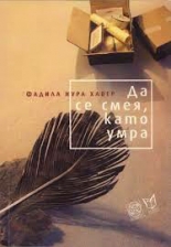 Да се смея, като умра