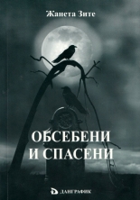 Обсебени и спасени