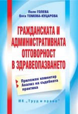 Гражданската и административната отговорност в здравеопазването