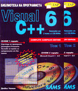 Visual С++ 6.0 - комплект от 2 тома