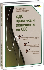 ДДС практика и решенията на СЕС