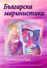 Българска маринистика (антология)