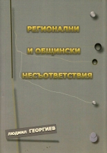 Регионални и общински несъответствия