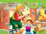 Пинокио - панорамна книжка