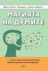 Магията на думите