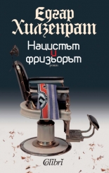 Нацистът и фризьорът