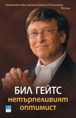 Бил Гейтс: Нетърпеливият оптимист