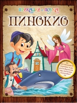 Приказки с поука: Пинокио