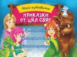 Най-хубавите приказки от цял свят: Русалката Нели. Красавицата и Звяра. Спящата красавица
