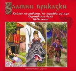  	Който не работи, не трябва да яде. Глупавият вълк. Неволята