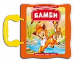 Бамби - с дръжка