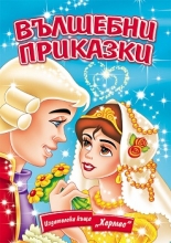 Вълшебни приказки - лукс