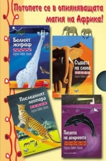 Белият жираф. Съдбата на слона. Последният леопард. Песента на делфините