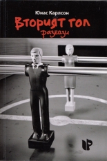 Вторият гол