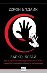 Заеко, бягай