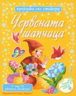 Червената шапчица