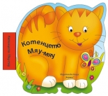 Котенцето Мяу-мяу