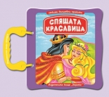 Спящата красавица - с дръжка