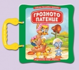 Грозното патенце - с дръжка