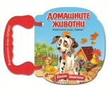 Домашните животни - с дръжка