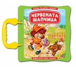 Червената шапчица - картонена книжка с дръжка