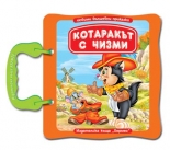 Котаракът с чизми - картонена книжка с дръжка