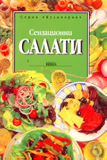 Сензационни салати