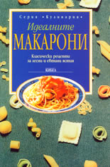 Идеалните макарони