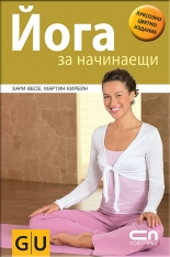 Йога за начинаещи