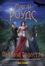 Паднали кралства - книга 1