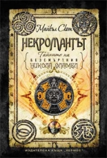 Некромантът