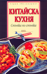 Китайска кухня - стъпка по стъпка