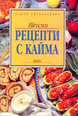 Вкусни рецепти с кайма