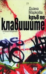 Кръв по клавишите